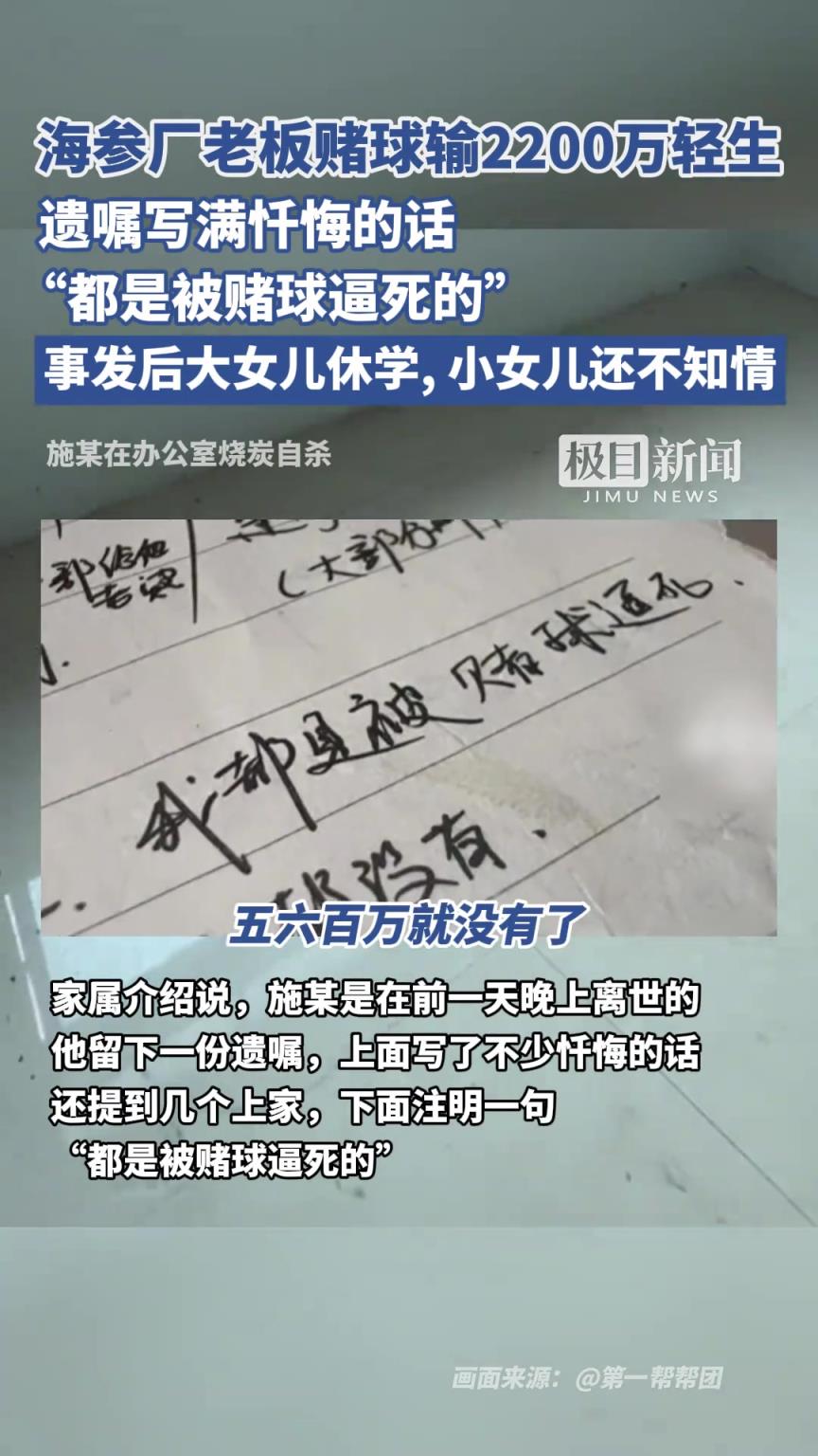海參廠老板賭球輸2200萬輕生，遺囑寫滿懺悔，留下家人受苦