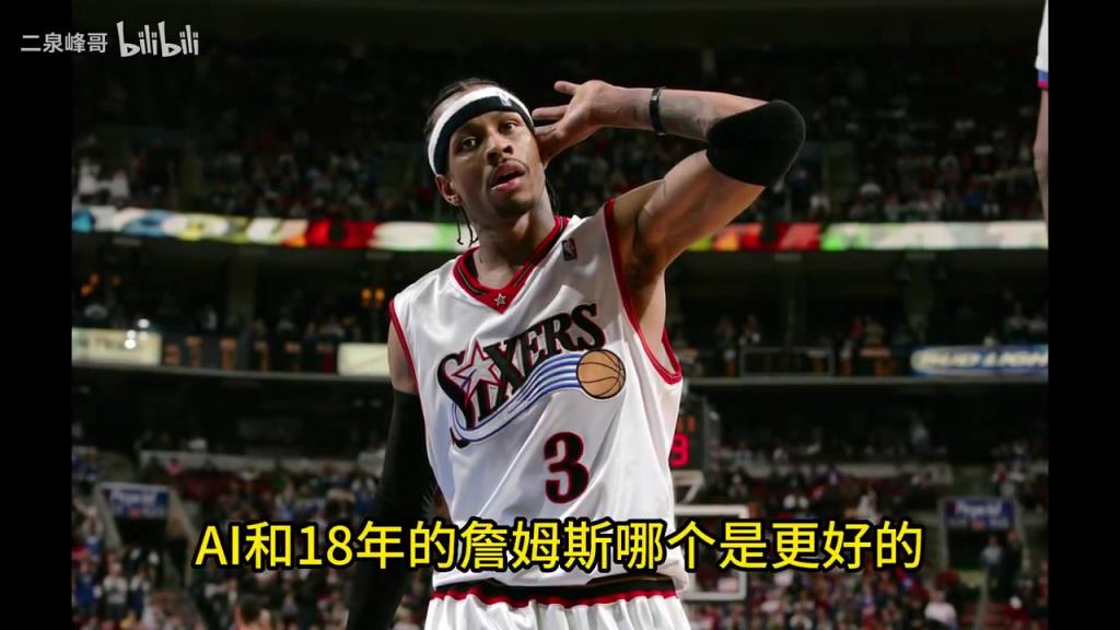 史上最矮MVP！楊毅：01艾弗森比18詹姆斯更具個人英雄主義